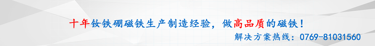 10年生產(chǎn)經(jīng)驗(yàn)，專(zhuān)做高品質(zhì)磁鐵的磁鐵廠(chǎng)家